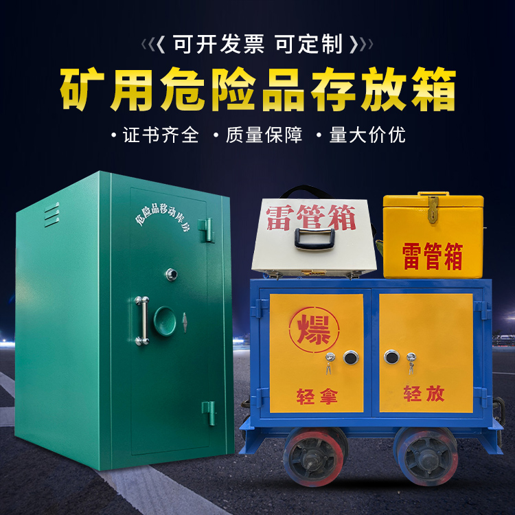 曲松移动式火工品箱 危险品存放柜的结构设计与防爆机理探析